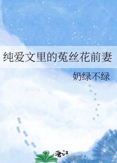 純愛文裡的菟絲花前妻