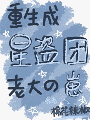 重生成星盜團老大的崽