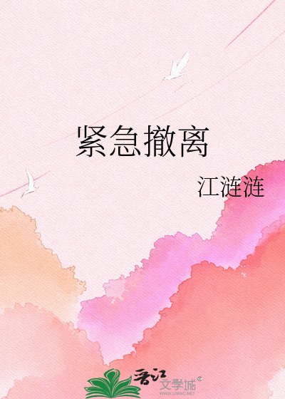 《緊急撤離》