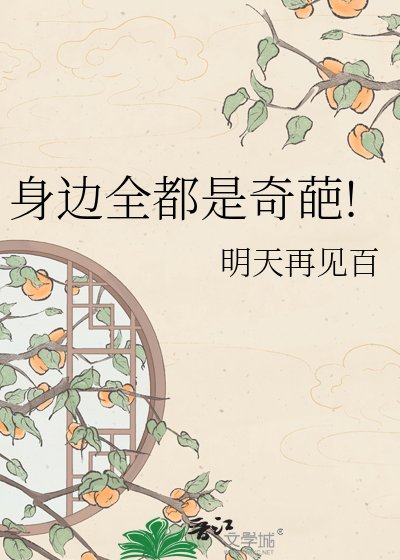 身邊全都是奇葩!