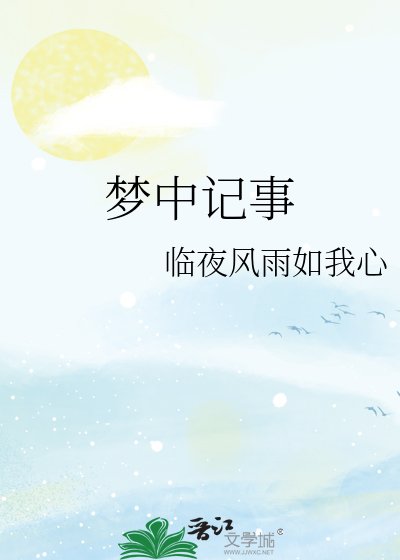 《夢中記事》