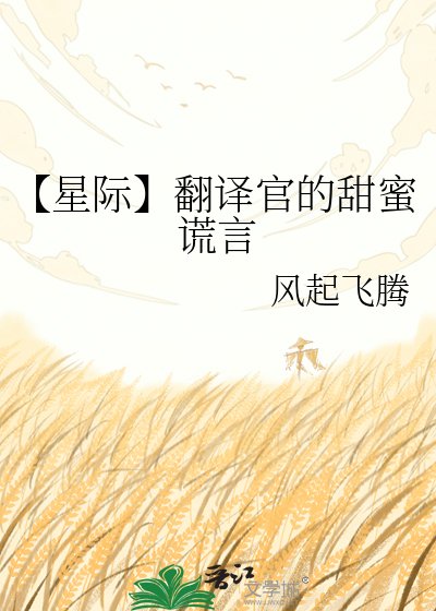 《【星際】翻譯官的甜蜜謊言》