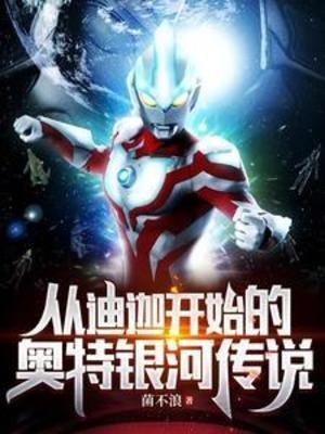 《(奧特同人)從迪迦開始的奧特銀河傳說》