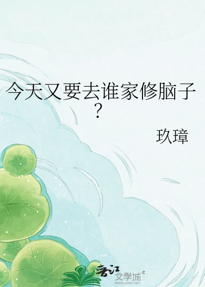 《今天又要去誰家修腦子?》