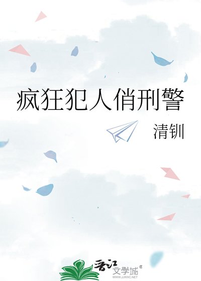 《瘋狂犯人俏刑警》
