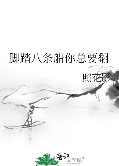 《腳踏八條船你總要翻》