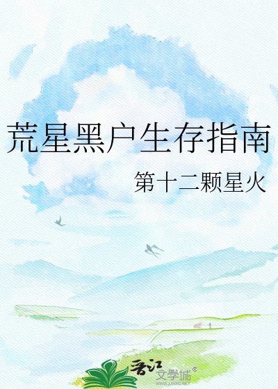 《荒星黑戶生存指南》