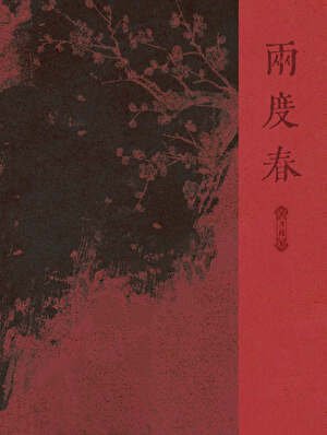 《兩度春》