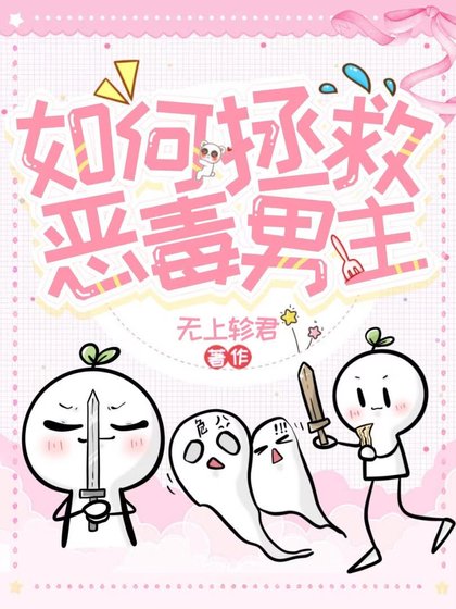 《如何拯救惡毒男主》