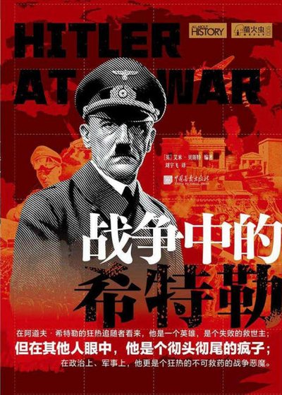 《戰爭中的希特勒(出版書)》
