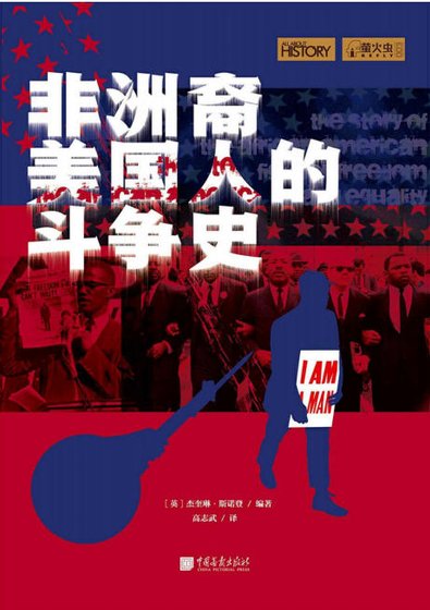 《非洲裔美國人的鬥爭史(出版書)》