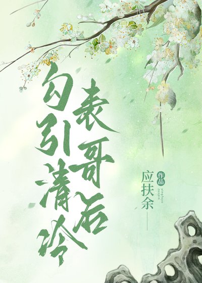 《引誘清冷表哥後》