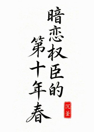 《暗戀權臣的第十年春》