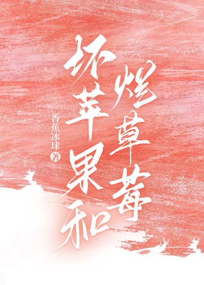 《壞蘋果和爛草莓》