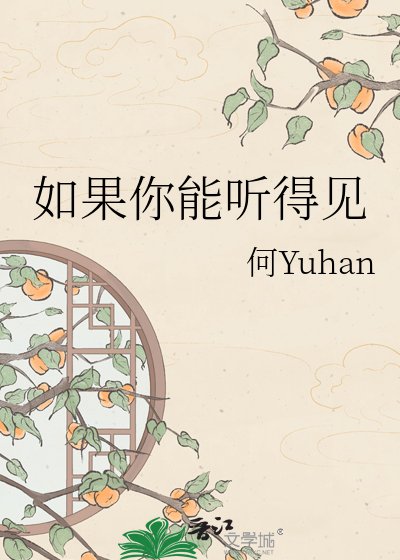 《如果你能聽得見》