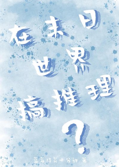 在末日世界搞推理