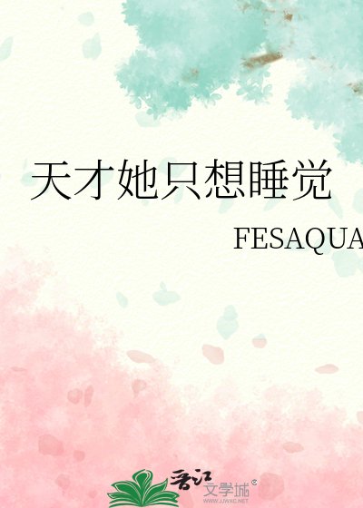 《天才她只想睡覺》