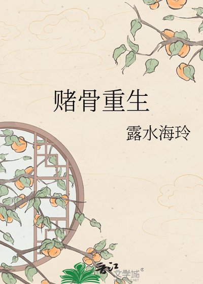 《賭骨重生》
