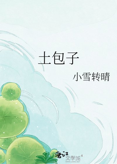 《土包子》