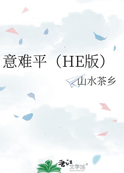 《意難平(HE版)》
