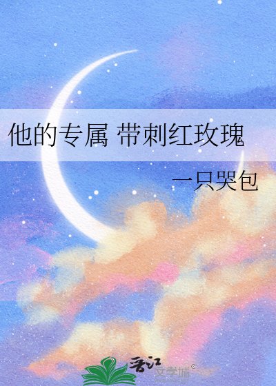 《他的專屬 帶刺紅玫瑰》