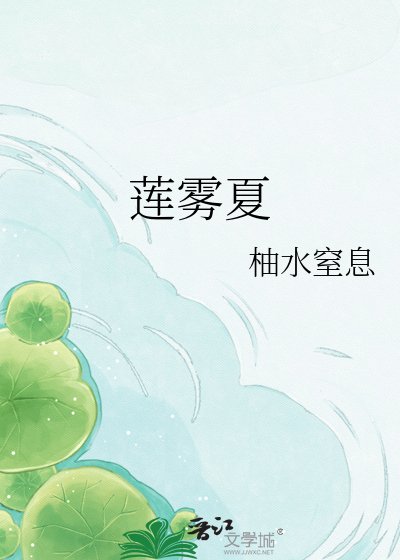 蓮霧夏
