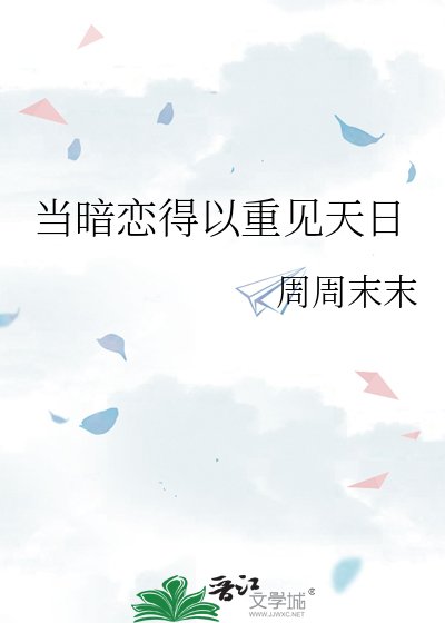 《當暗戀得以重見天日》