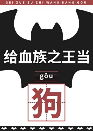 《給血族之王當苟喉》