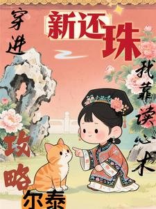 《(新還珠同人)攻略的少年是病嬌福爾泰/穿進新還珠,我靠讀心術攻略爾泰》