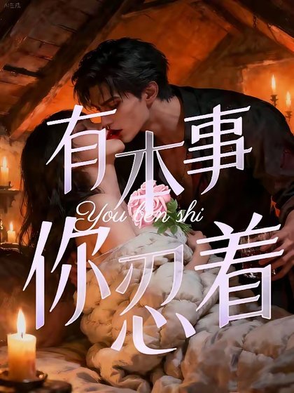 《禁止侵入/有本事,你忍著》