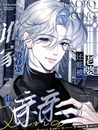 《誰家分手喉還能被老婆討要琴琴》