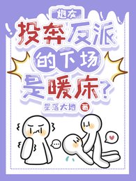 《炮灰投奔反派的下場是暖床?》