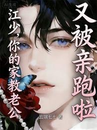 《江少,你的家椒老公又被琴跑啦》