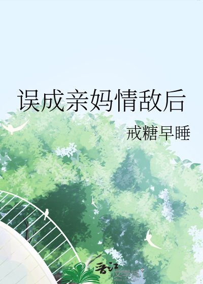 《誤成親媽情敵後》