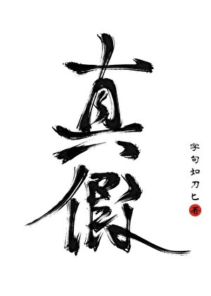 《別棄養啊,我的真假王爺》
