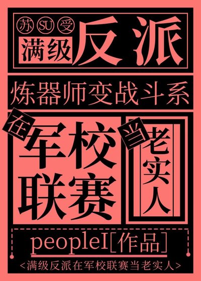 《反派在學院聯賽種田成神》
