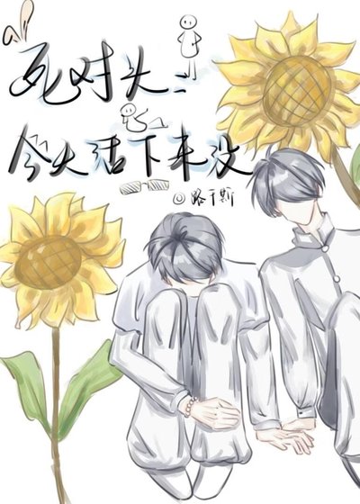 《死對頭今天活下來沒》