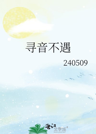 尋音不遇