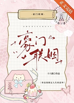 《豪門聯姻》
