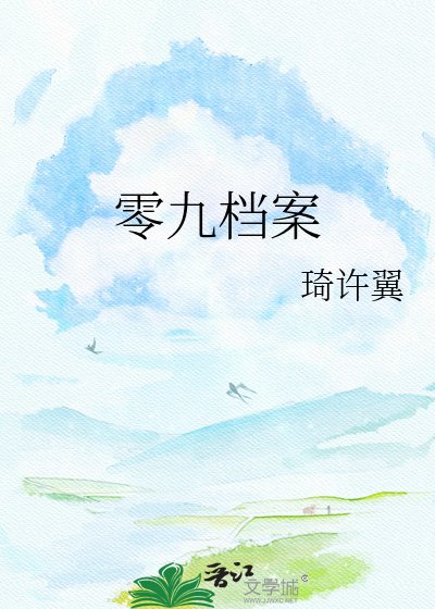 《零九檔案》
