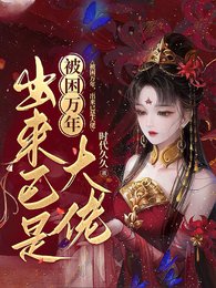 《被困萬年,出來已是大佬》