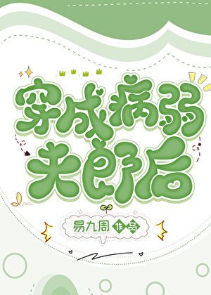 《穿成病弱夫郎後》
