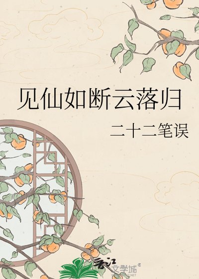 《見仙如斷雲落歸》