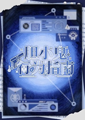 膽小鬼行為指南