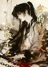 《長夜不臣,我的影衛大人》
