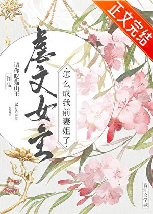 《虐文女主怎麼成我前妻姐了》