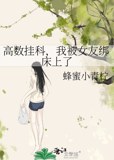 《高數掛科,我被女友綁床上了》