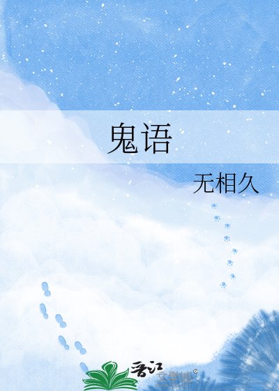 《鬼語》