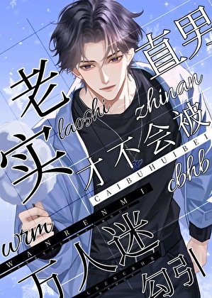 《老實直男才不會被萬人迷勾引》