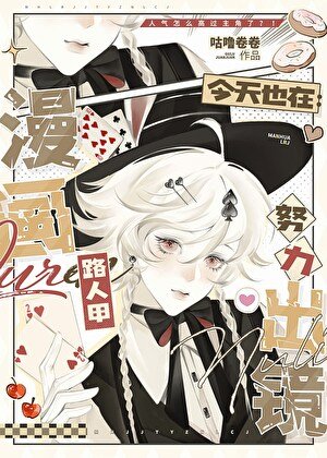 《漫畫路人甲今天也在努力出鏡》
